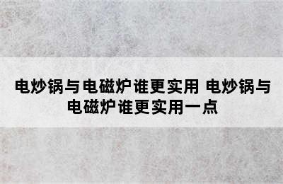 电炒锅与电磁炉谁更实用 电炒锅与电磁炉谁更实用一点